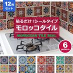 モザイクタイル シール 防水 キッチン 水回り 洗面所 トイレ 耐熱性 耐湿性 お掃除簡単 モロッコタイル (お得12枚セット) 宅C