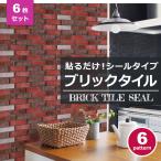 モザイクタイル シール 防水 キッチン 水回り 洗面所 トイレ 耐熱性 耐湿性 お掃除簡単 ブリック レンガシート (お得6枚セット) 宅C