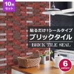 モザイクタイル シール 防水 キッチン 水回り 洗面所 トイレ 耐熱性 耐湿性 お掃除簡単 ブリック レンガシート (お得10枚セット) 宅C