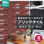 モザイクタイル シール 防水 キッチン 水回り 洗面所 トイレ 耐熱性 耐湿性 お掃除簡単 ブリック レンガシート (お得20枚セット) 宅C