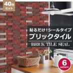 モザイクタイル シール 防水 キッチン 水回り 洗面所 トイレ 耐熱性 耐湿性 お掃除簡単 ブリック レンガシート (お得40枚セット) 宅C