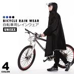 レインコート 自転車 リュック ママ 防水 リュック対応 通学 レディース メンズ サンバイザー カッパ 雨具 自転車 ポンチョ ロング丈 y6