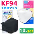 KF94 マスク ダイヤモンド 子供10枚入り 使い捨てマスク 4層構造 プレミアムマスク 不織布マスク 子供用マスク 防塵マスク ウイルス 飛沫対策 PM2.5 花粉 y5