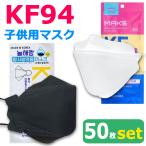 KF94 マスク ダイヤモンド 子供50枚入り 使い捨てマスク 4層構造 プレミアムマスク 不織布マスク 子供用マスク 防塵マスク ウイルス 飛沫対策 PM2.5 花粉 宅A