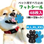 犬 フローリング 滑り止め ペット用靴下シール 【48枚セット】 犬用足裏シール 防水 足裏パッド 肉球ケア ペット 足 滑り止め シール 犬 ペット用品 y2