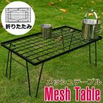 アウトドア テーブル メッシュ キャンプテーブル アウトドア 折りたたみ テーブル メッシュテーブル アウトドアメッシュテーブル アルミテーブル テーブル 宅G