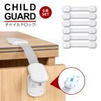 チャイルドロック ベビー ガード 6本セット ストッパー ドアロック チャイルドドアロック ベビー 赤ちゃん 子供 子ども こども いたずら防止 引き出しロック y1