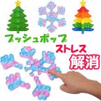 ショッピングプッシュポップ クリスマスツリー 雪の結晶 プッシュポップ ストレス解消グッズ プッシュ ポップ バブル 知育 ポップイット バブル感覚 プッシュポップポップ ストレス y4