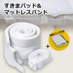 マットレス 隙間パッド 幅30cm すきまパッド マットレスバンド セット マットレス固定 隙間防止 連結 ベッド固定 ズレ防止 スペーサー ベッド連結ベルト 宅G