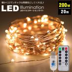 ショッピングイルミネーション イルミネーション led usb イルミネーションライト 室内 ツリー 20m 200球 ジュエリーライト ledイルミネーションライト USB給電式 8パターン点灯 y2