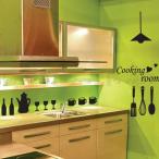 ウォールステッカー 壁 北欧 キッチン クッキングルーム 転写タイプ 貼ってはがせる のりつき 壁紙シール ウォールシール ウォールステッカー本舗 宅C