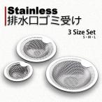 排水口 ゴミ受け ステンレス 3個セット キッチン 流し 排水口 ゴミ受け ステンレス製 排水口ゴミ受け 排水口カバー 排水口カバー キッチン用品 y4