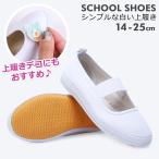 上履き キッズ 子供 大人 上履 内履き 室内履き 体育館履き 男の子 女の子 ホワイト 白 キッズシューズ ジュニアシューズ 入学準備 入園準備 保育園 y4