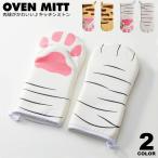 ショッピングミトン 鍋つかみ ミトン かわいい 耐熱 鍋掴み 耐熱ミトン キッチングローブ 耐熱グローブ オーブン手袋 なべつかみ オーブンミット 電子レンジ 左右兼用 ネコ y6