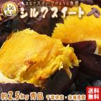 [ превосходящий товар ] шелк сладкий батат примерно 2.5kg S~2L Chiba префектура * Ibaraki префектура производство подарок . можно использовать внешний вид. хороший клубень . тщательно отобранный! гладкий . еда чувство . избыток ... Satsuma клубень 