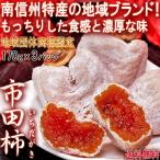  город рисовое поле хурма высушенный хурма итого 500g и больше .. стандарт Nagano префектура производство ... Shinshu специальный продукт упаковка ввод регион бренд одобрено. высокое качество .....! глубокий ....... считая . еда чувство . покупка 