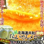 ra... дыня красный мясо 2 шар примерно 4kg Hokkaido производство JA.... несессер ввод высокая точность. свет сенсор выбор .. сахар раз 13 раз гарантия!.. избыток уникальная вещь фрукты!