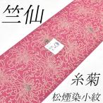 2025新作竺仙浴衣お仕立代込み価...