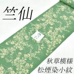 竺仙浴衣お仕立代込み価格送料無料ゆ...