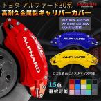 アルファード30系 キャリパーカバー トヨタ ALPHARD 金属製カバー 専用設計 内部カバー 保護 アルミ合金板 高級感 外装 カスタム 4個セット