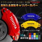 キャリパーカバー アルミ クラウンスポーツ(トヨタ)30系 専用設計 2023~現行 カスタマイズ 簡単取付 加工不要 高級感 耐久性 15色 外装パーツ 4PCS