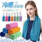 クールタオル ひんやり冷感タオル 吸汗速乾 収納ポーチ付き 暑さ対策に最適な冷感タオルで、スポーツ、アウトドア、通勤・通学、屋外活動で快適に過ごせます！