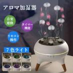 ショッピングアロマ加湿器 アロマ加湿器 加湿器 アロマディフューザー クラゲ 超音波 超静音 卓上 小型 くらげ ミスト LEDライト ムードライト ディフューザー 夜間ライト リモコン付き