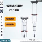ショッピングクラッチ クラッチ杖 松葉杖 アルミ コンフォート 折りたたみ 介護 軽量 歩行 補助 練習 滑り止め 適合身長目安 145~190 13段階調節 杖、ステッキ 介護用品 (1本)