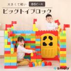 ビッグトイブロック 大型 カラーブロック 子供 室内 遊び おもちゃ 保育園 遊具 知育玩具 パズル カラフル 86ピース誕生日 プレゼント 男の子 女の子 キッズ