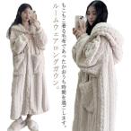 もこもこ 着る毛布 レディース 冬 ボアフリース 寒さ対策 ボタン パジャマ フード付き バスローブ 長袖 部屋着 ルームウェア 羽織り ロング 前開