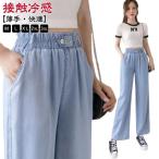 ... широкий брюки .... Denim брюки талия резина контакт охлаждающий женский Denim UV cut .... одноцветный body type покрытие длинный длина распорка 