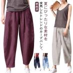 ショッピングレディ 夏 コクーンパンツ ワイドパンツ 夏 ボトム ナチュラル 綿麻 レディース 低身長 春 薄手 カーブ ロングパンツ 軽量 9分丈 サルエルパンツ リネン