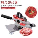 業務用 スライサー 手動式 押切り 押切包丁 家庭用 カッター 野菜切り 【替え刃1枚付き】ミートスライサー 居酒屋用 生ハム 冷凍肉 しゃぶしゃぶ肉