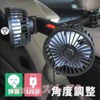扇風機 車載 後部座席 USB 静音 ツインファン 車載扇風機 車用扇風機 サーキュレーター 角度調整