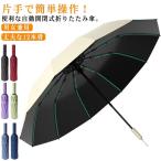 日傘 メンズ 折りたたみ レディース 日傘 軽量 12本骨 晴雨兼用 完全遮光 折りたたみ傘 晴雨兼用傘 遮熱 傘 折り畳み傘 自動開閉 通勤 遮光