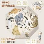 晴雨兼用傘 猫 猫柄 日傘 遮光率100% 完全遮光 UPF50+ UVカット ねこ 遮光 折りたたみ傘 耐風傘 雨晴れ兼用 耐風 撥水 日焼け対策 可愛い ねこ柄