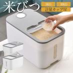 米びつ 5KG おしゃれ 計量 10KG 米櫃 こめびつ お米 保存容器 省スペース キッチン 収納 湿気防止 防虫 防水 計量カップ付 窓付