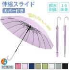 スライドカバー付き傘 かさ 濡れない傘 レディース メンズ 16本骨雨傘 長傘 大きめ 軽量 ぬれないんブレラ 傘ケース 通勤通学 スライドカバー 長傘 便利 梅雨