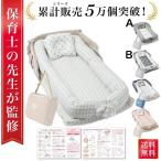 【保育士が監修】 ベッドインベッド ベビーベッド 折りたたみ 寝返り防止 添い寝 新生児 赤ちゃん 乳幼児 ベビー 洗濯可能 持ち運び 軽量 コンパクト
