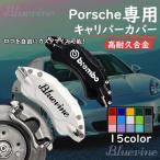 ポルシェ キャリパーカバー 全シリーズ専用 718ケイマン 911 ホイール内部カバー 15color 保護 アルミ合金板 4Pセット 保証3年 日本語説明書