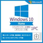 Windows 10 home 32/64bit 日本語 正規版 認証保証 ウィンドウズ テン OS ダウンロード版 プロダクトキー ライセンス認証 Proへのアップグレード可能