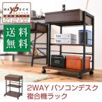 2WAYパソコンデスク 複合機ラック サイドラック プリンターラック サイドチェスト PCデスク サイドテーブル テレワーク 在宅