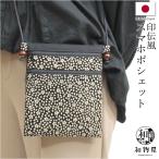 印伝風 ポシェット スマホポーチ スマホショルダー 日本製 斜めがけ