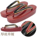 草履 厚底 レディース 振袖 成人式 小紋 女性用 レディス ladys 三枚芯 黒 ワイン 赤 和物屋 和装 エナメル