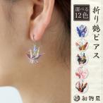 Yahoo! Yahoo!ショッピング(ヤフー ショッピング)ピアス イヤリング レディース 和柄 振袖 浴衣 和装 プレゼント 成人式 日本製 人気 折り鶴 アクセサリー 京都 レディス ladys ギフト 10代 20代 30代 40代