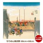 風呂敷 おしゃれ 和風 丹後ちりめん 浮世絵 ふろしき 海外 お土産 歌川広重 東海道五十三次 日本橋 タペストリー 日本製 和柄 ＤＭ便送料無料 通販