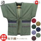 はんてん 袖なし 半纏 メンズ レディース 手作り 日本製 男性 女性 どてら ちゃんちゃんこ 久留米 黄色 エンジ 奴半天 半袖 綿入り mens レディス ladys 和物屋