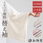 ショッピング源氏物語 替え袖 うそつき襦袢 洗える 10代 20代 30代 40代 50代 60代 70代 80代 おしゃれ マジックテープ付 春 秋 冬 うそつき袖 日本製 送料無料