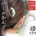 ショッピング髪飾り 髪飾り パール かんざし バチ型 成人式 振袖 和装 フォーマル 着物 七五三 簪 ドレス 結婚式 ヘアアクセサリー シルバー 留袖 高級 送料無料