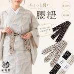 腰紐 こしひも 御腰紐 綿100％ 日本製 井登美謹製 優華壇 黒 生成り 着付け小物 和装小物 ギフト